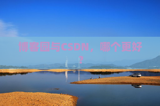 博客园与CSDN，哪个更好？